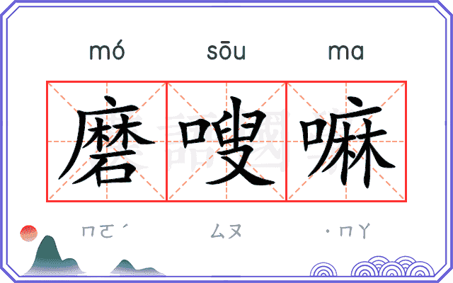 磨嗖嘛