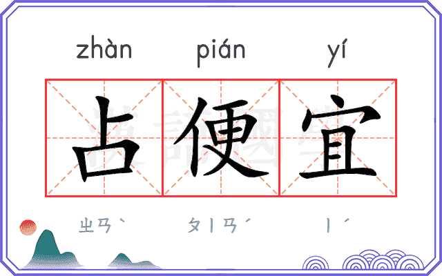 占便宜