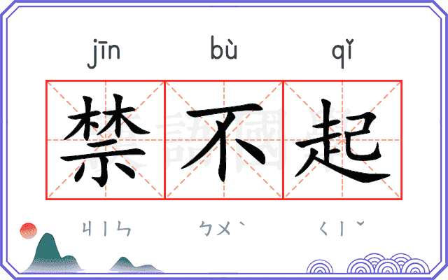 禁不起