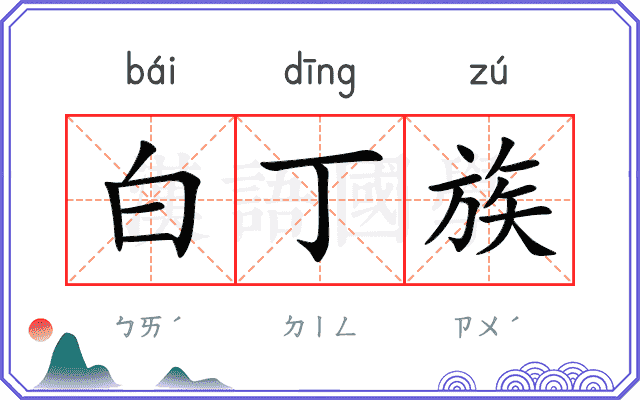 白丁族