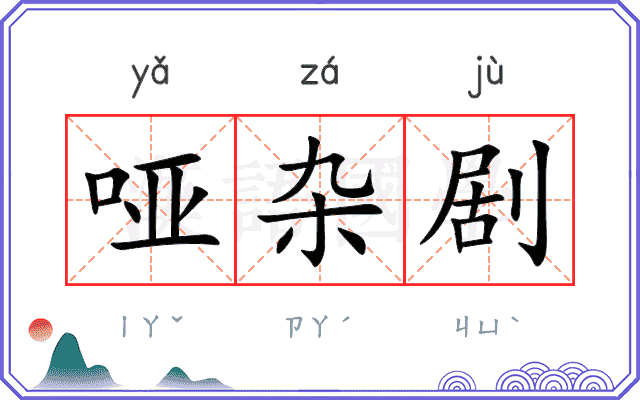 哑杂剧