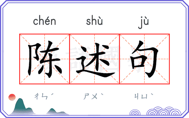 陈述句