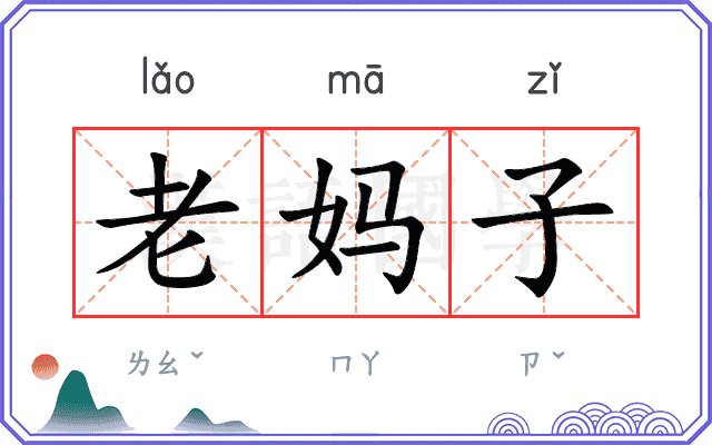 老妈子