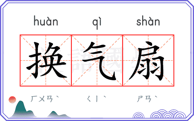 换气扇