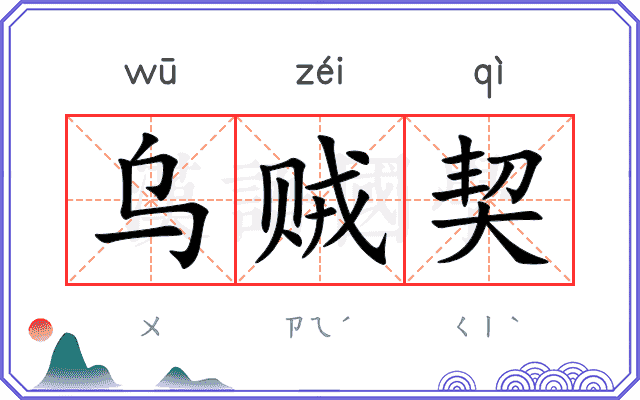 乌贼契