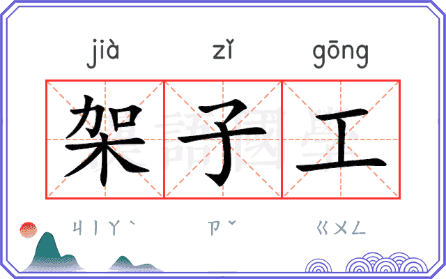 架子工