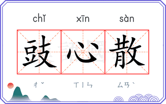 豉心散