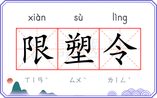 限塑令