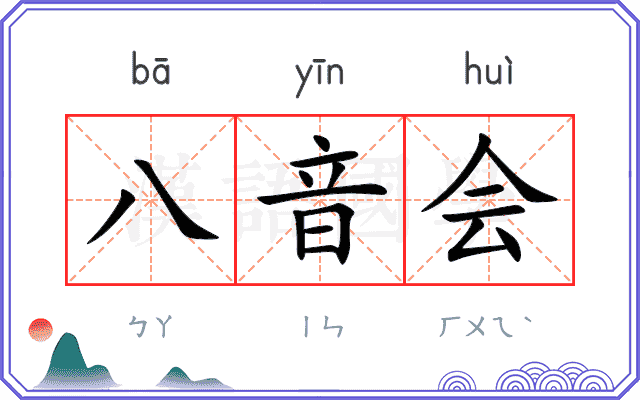 八音会