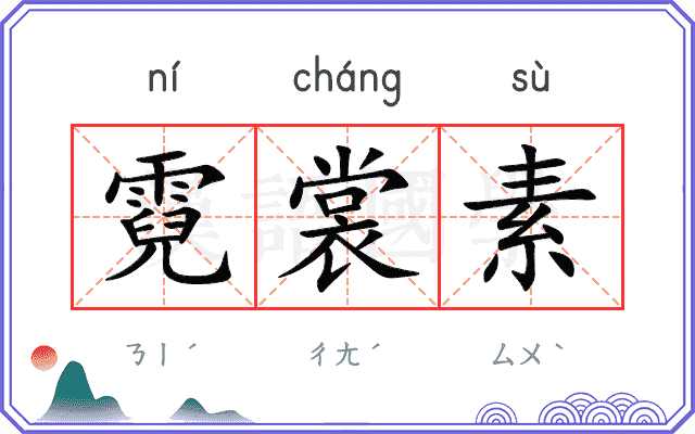 霓裳素