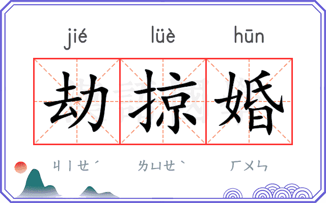 劫掠婚