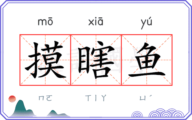 摸瞎鱼