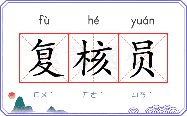 复核员