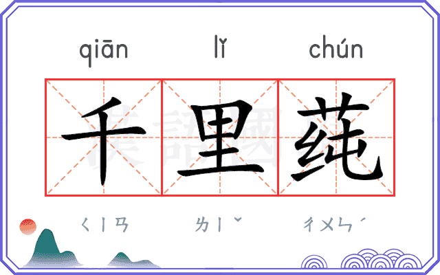 千里莼