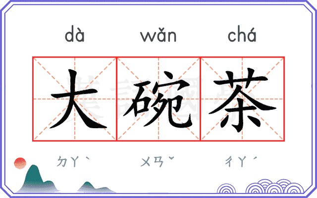 大碗茶