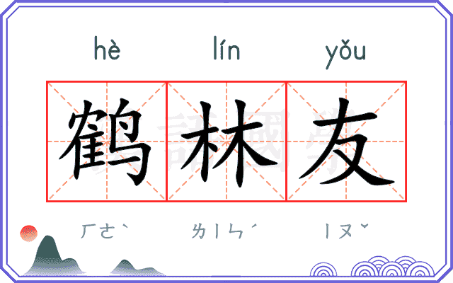 鹤林友