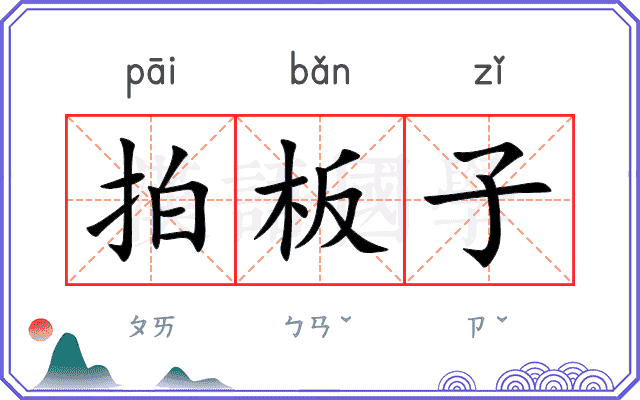 拍板子