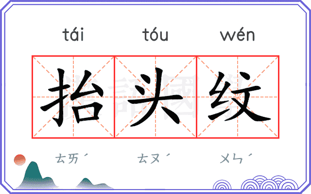 抬头纹