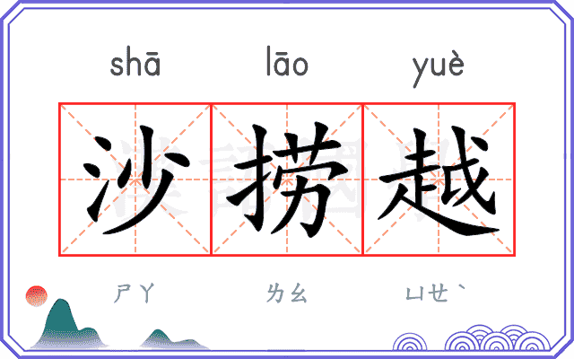 沙捞越