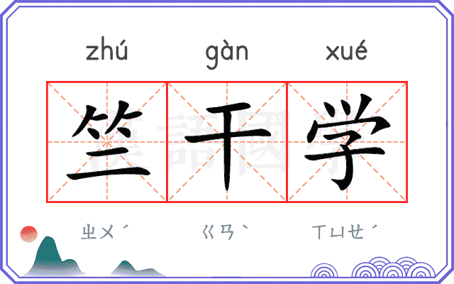 竺干学