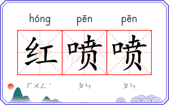 红喷喷