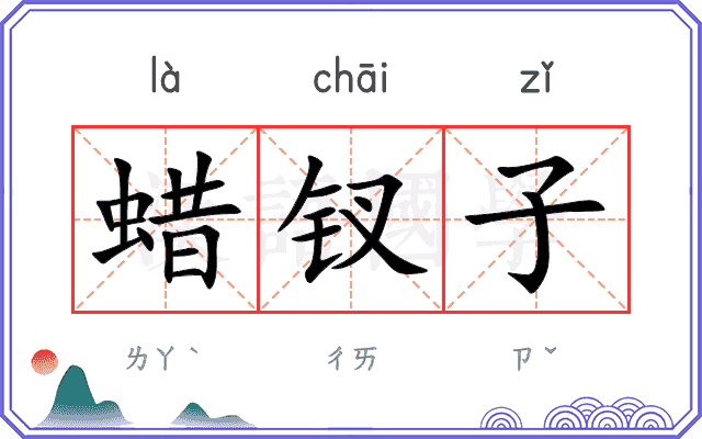 蜡钗子