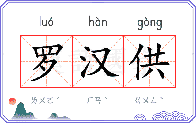 罗汉供
