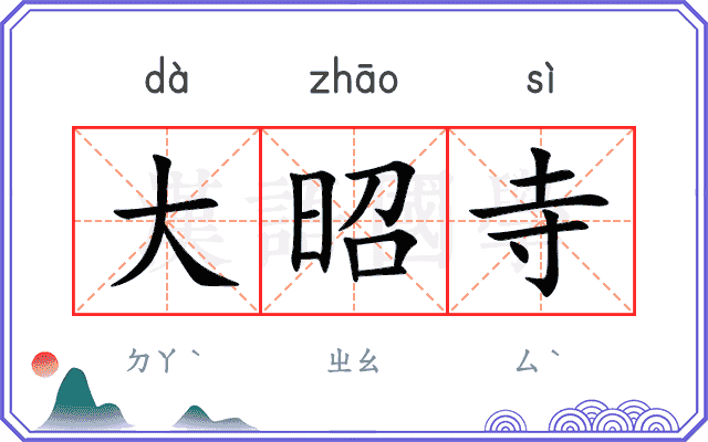 大昭寺