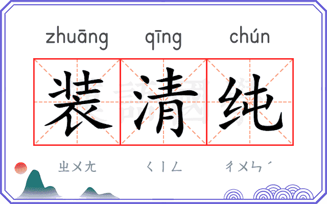 装清纯