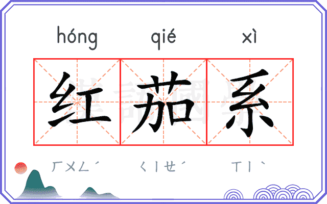 红茄系
