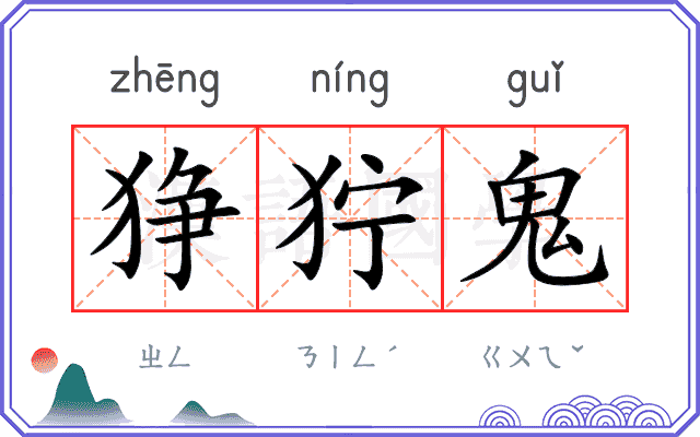 狰狞鬼