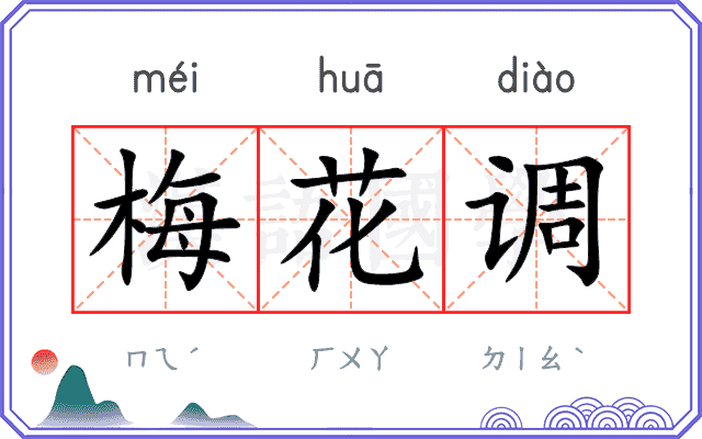 梅花调