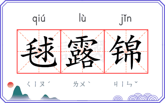毬露锦