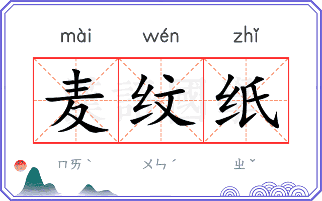 麦纹纸