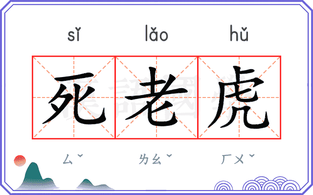 死老虎