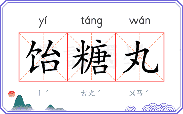 饴糖丸