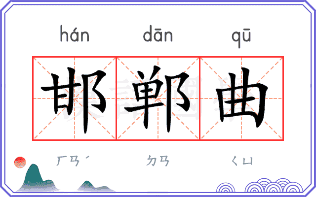 邯郸曲