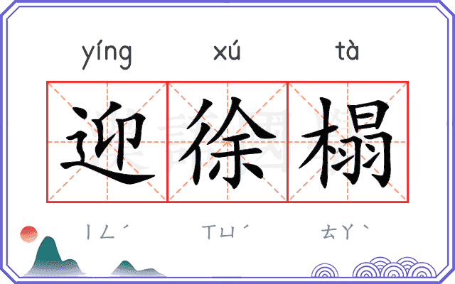 迎徐榻