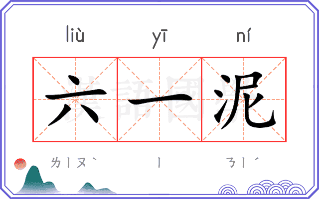 六一泥