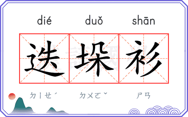 迭垛衫