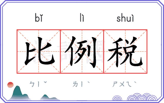 比例税