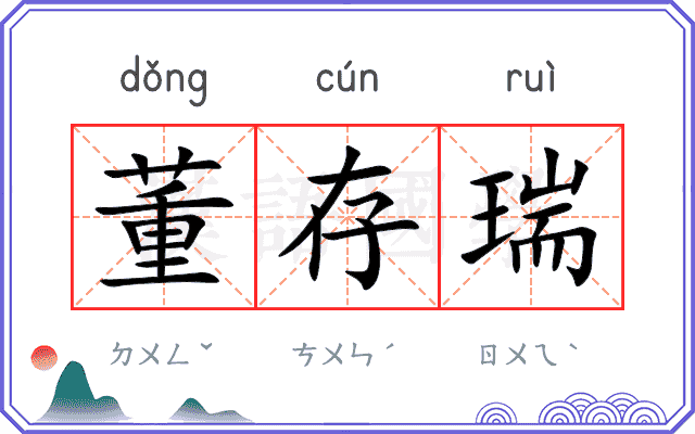 董存瑞