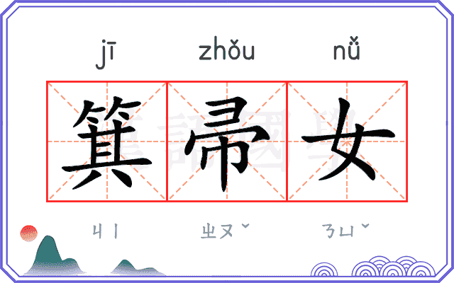 箕帚女