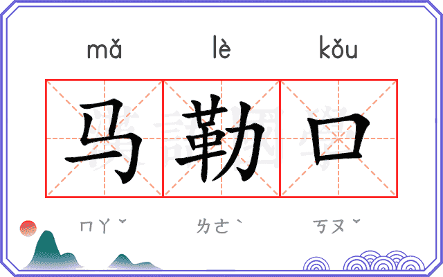 马勒口