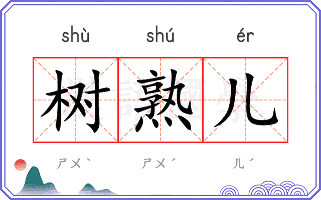 树熟儿