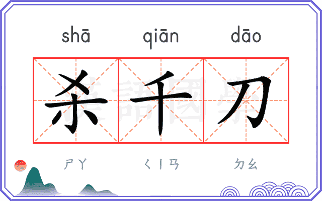 杀千刀