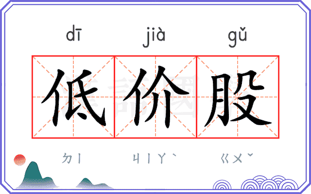 低价股