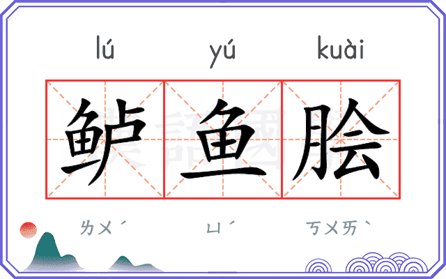 鲈鱼脍