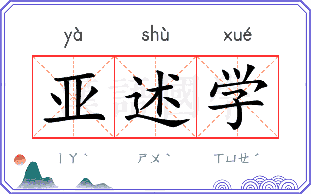 亚述学