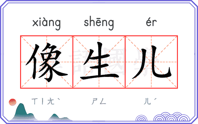 像生儿